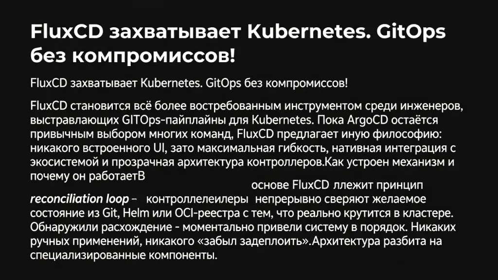 FluxCD захватывает Kubernetes. GitOps без компромиссов!